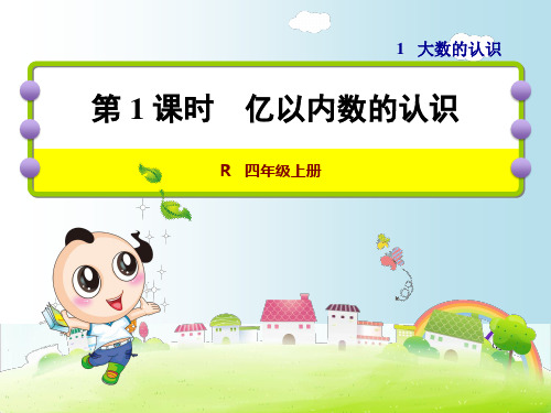 四年级数学上册第一单元大数的认识ppt课件全套人教版