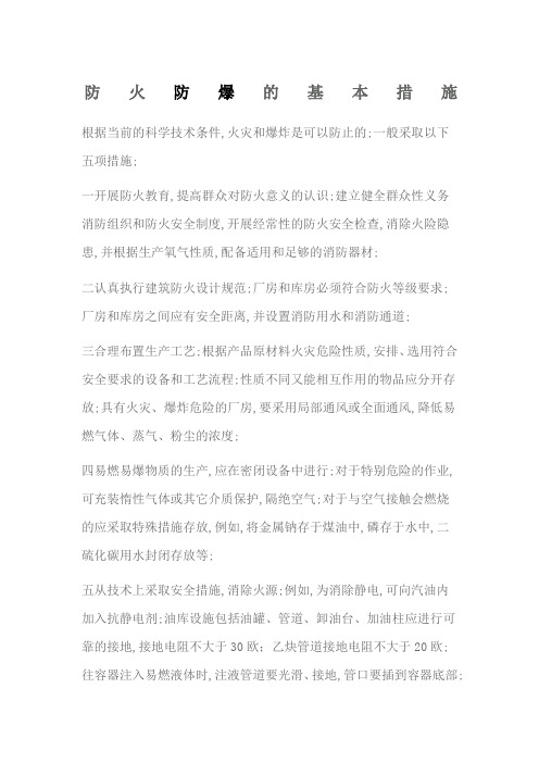 防火防爆的基本措施