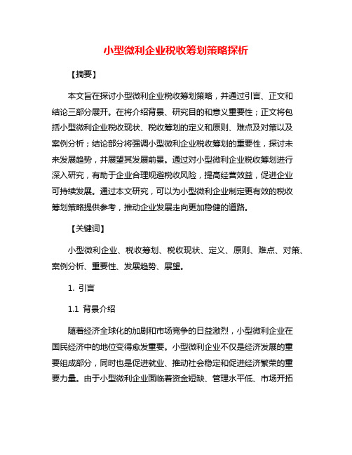 小型微利企业税收筹划策略探析