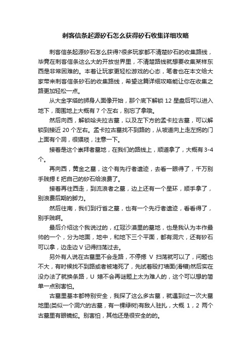 刺客信条起源矽石怎么获得矽石收集详细攻略