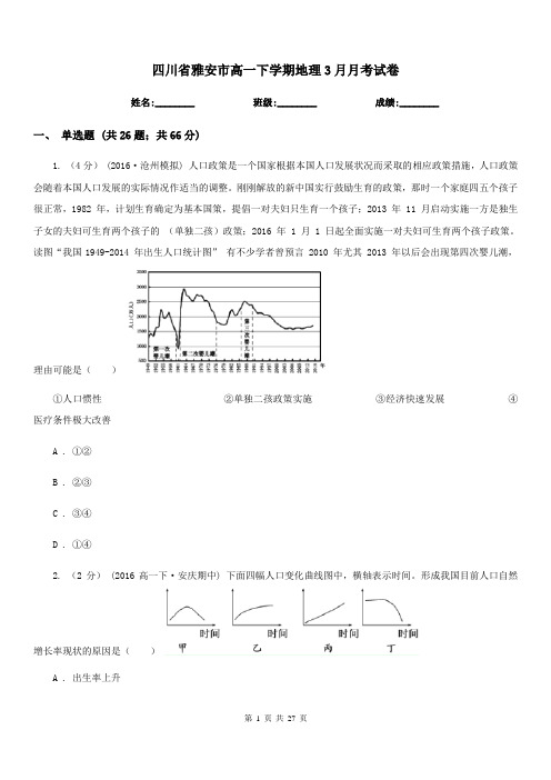 四川省雅安市高一下学期地理3月月考试卷