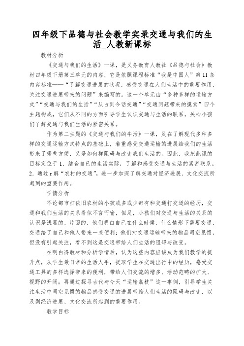 四年级下品德与社会教学实录交通与我们的生活_人教新课标