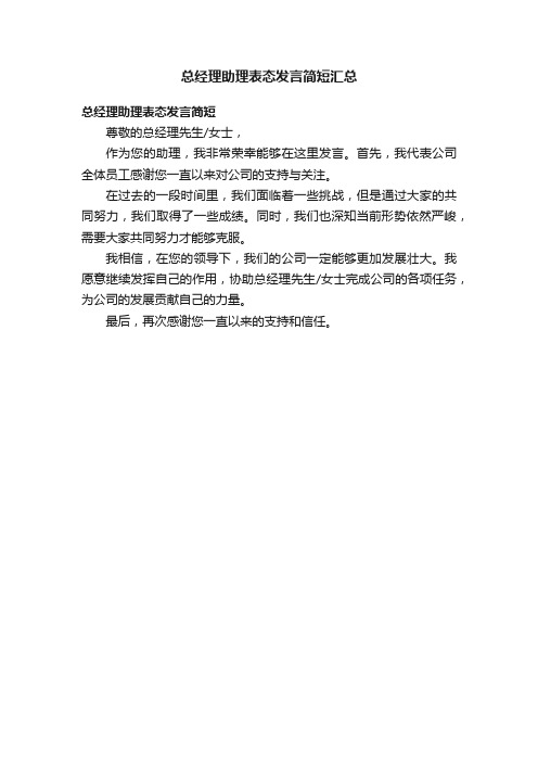 总经理助理表态发言简短汇总