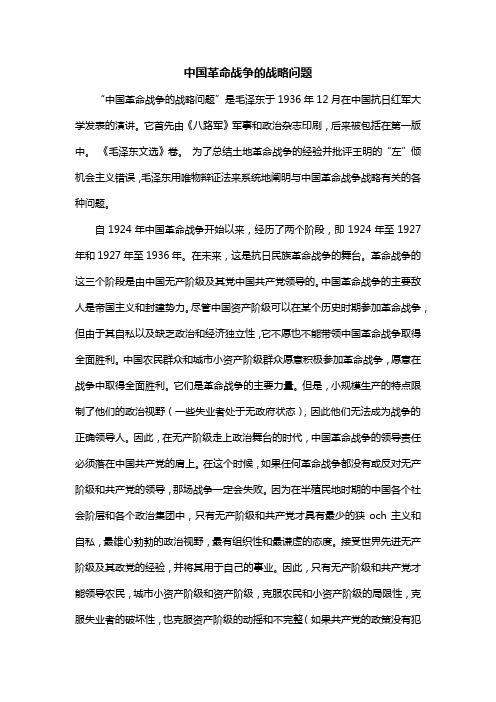 中国革命战争的战略问题