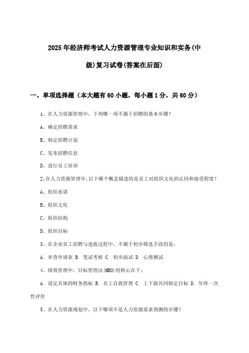 人力资源管理专业知识和实务经济师考试(中级)试卷及答案指导(2025年)