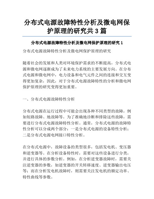 分布式电源故障特性分析及微电网保护原理的研究共3篇