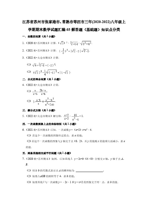 江苏省苏州市张家港市、常熟市等四市三年(2020-2022)八年级上学期期末数学试题汇编-03解答题