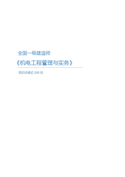 2021年一级建造师《机电工程管理与实务》知识点速记200句