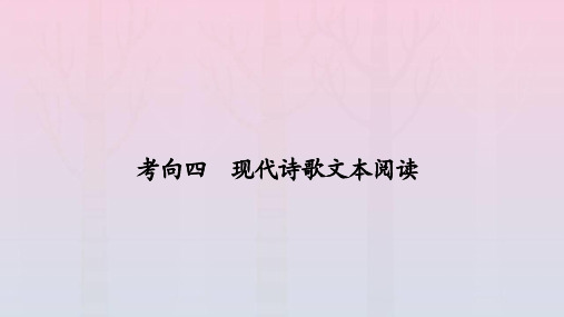 2023新教材高考语文一轮总复习第三部分现代文阅读考向四现代诗歌文本阅读课件