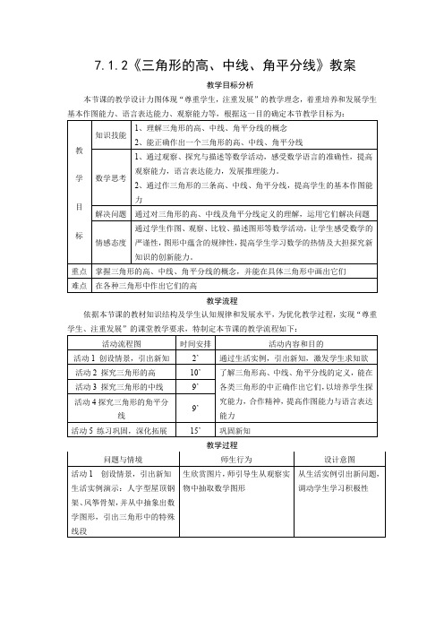 初中数学八年级《三角形的高、中线、角平分线》优秀教学设计