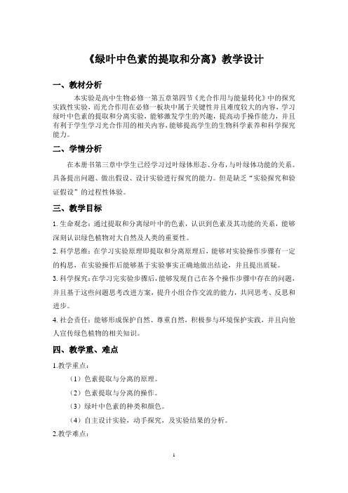 《绿叶中色素的提取和分离》教学设计