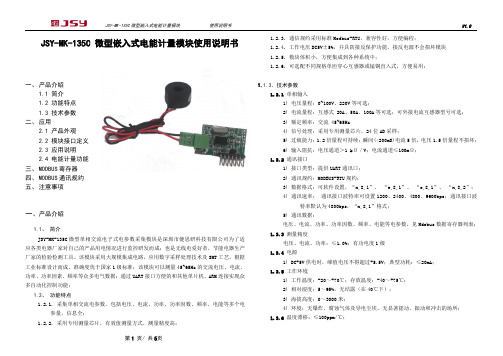 JSY-MK-135C 微型嵌入式电能计量模块使用说明书