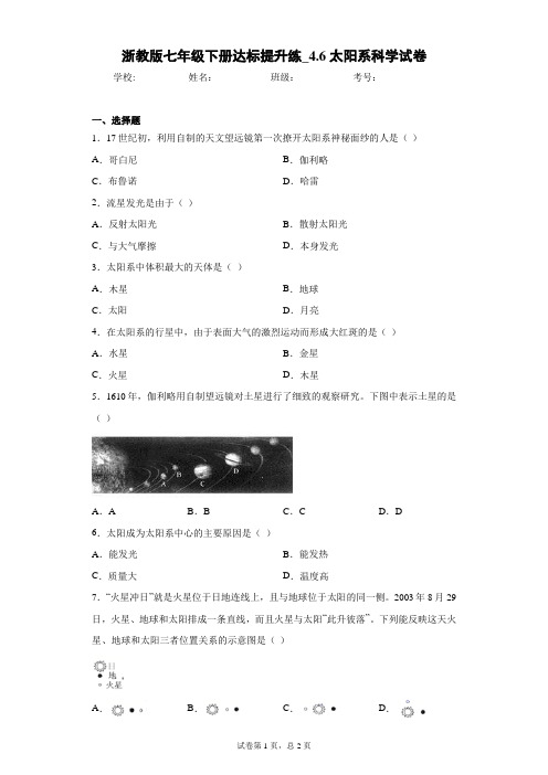 浙教版七年级下册达标提升练_4.6太阳系科学试卷