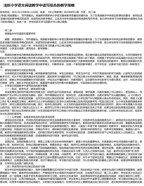 浅析小学语文阅读教学中读写结合的教学策略_1