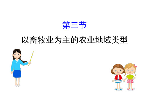 2020-2021学年人教版地理高中必修二课件：3.3 以畜牧业为主的农业地域类型