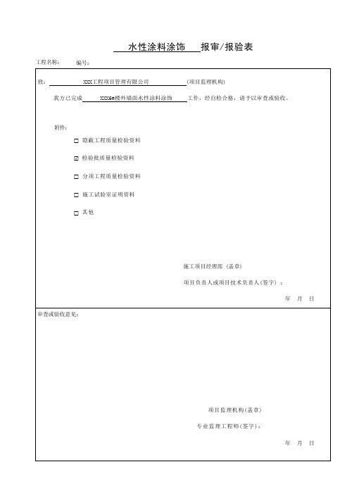 水性涂料涂饰表格