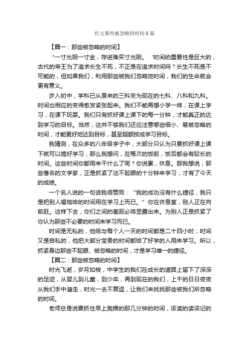 作文那些被忽略的时间8篇_关于时间的作文_