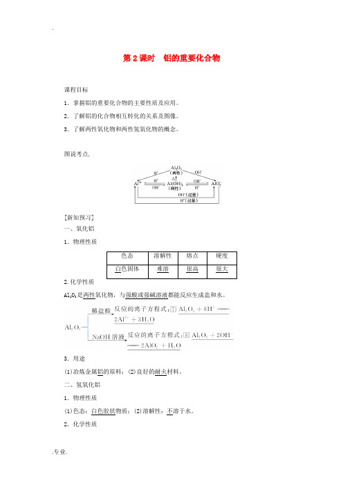 高中化学 3.2.2 第2课时 铝的重要化合物讲义练习 新人教版必修1-新人教版高一必修1化学试题