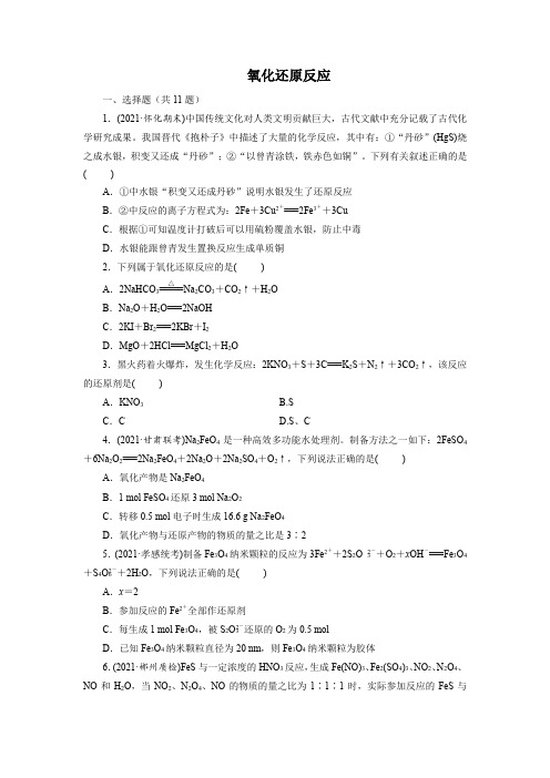 2022届高考化学 氧化还原反应 练习题(原卷版)