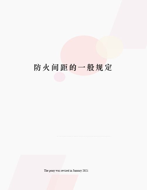防火间距的一般规定