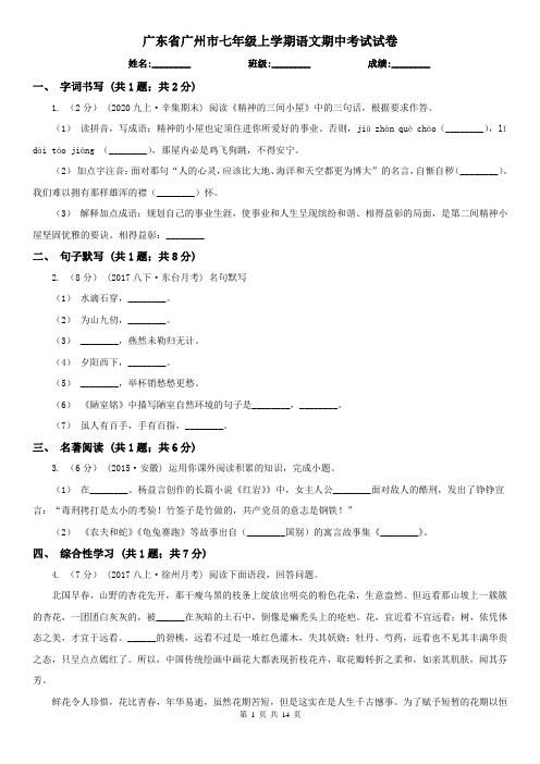 广东省广州市七年级上学期语文期中考试试卷