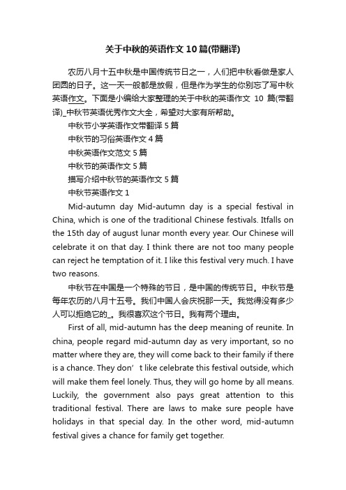 关于中秋的英语作文10篇（带翻译）