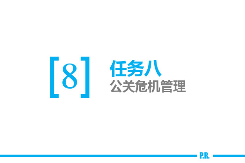 公共关系实务8公关危机管理