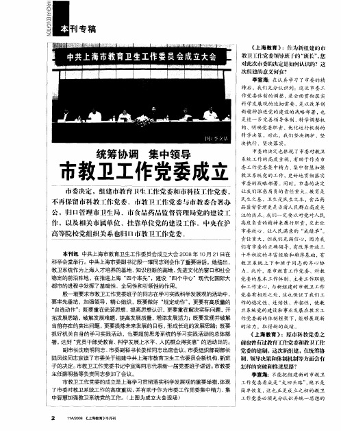 以科学发展观统筹协调教卫事业递交让人民满意的“成绩单”——访中共上海市教育卫生工作委员会书记李宣