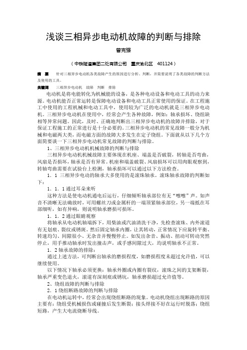 三相异步电动机故障检查与排除