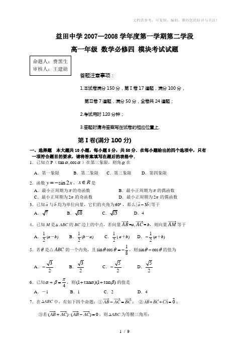 广东深圳益田中学07-08学年度第一学期高一必修四考试