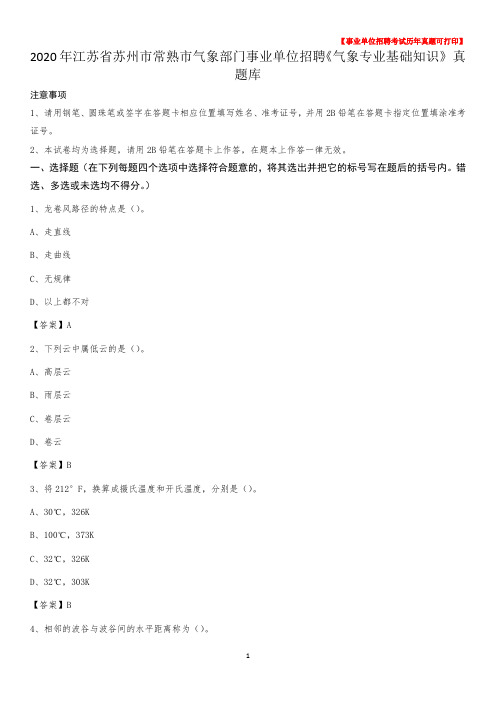 2020年江苏省苏州市常熟市气象部门事业单位招聘《气象专业基础知识》 真题库