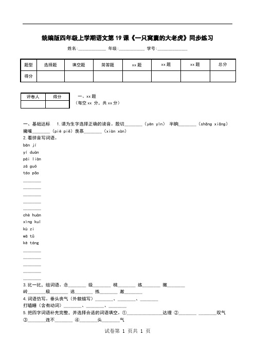 统编版四年级上学期语文第19课《一只窝囊的大老虎》同步练习