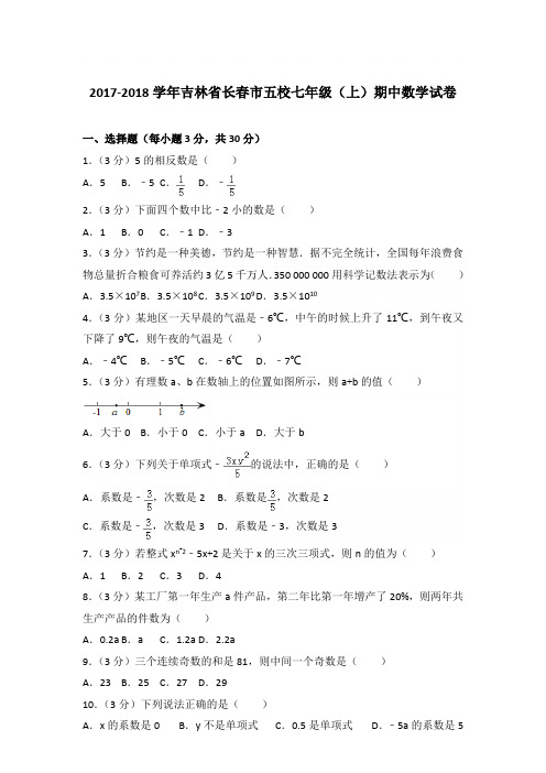 2018学年吉林省长春市五校七年级(上)数学期中试卷带参考答案