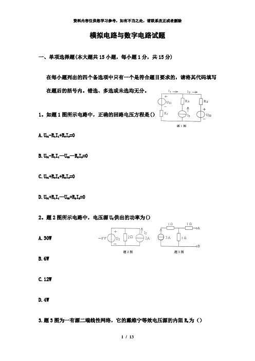 【精品】模拟电路与数字电路试题