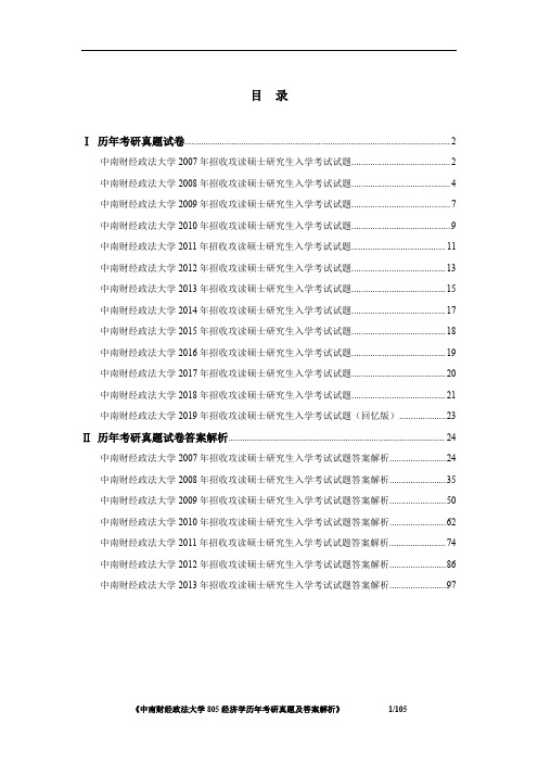 《中南财经政法大学805经济学历年考研真题及答案解析》