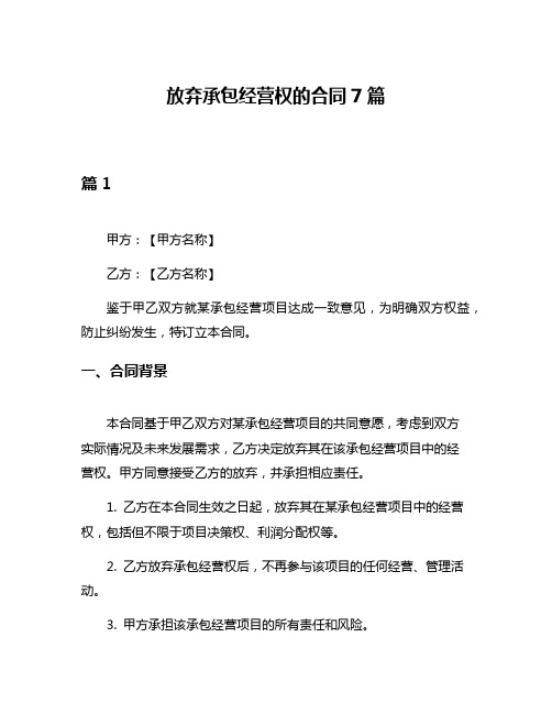 放弃承包经营权的合同7篇