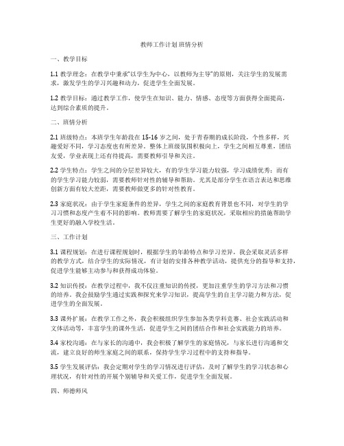 教师工作计划 班情分析