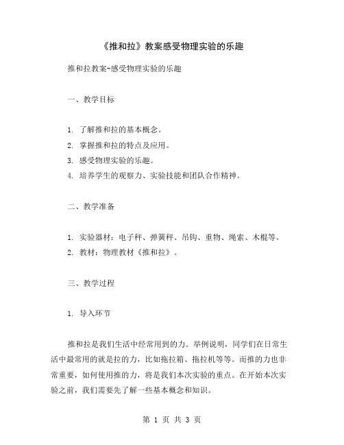 《推和拉》教案感受物理实验的乐趣