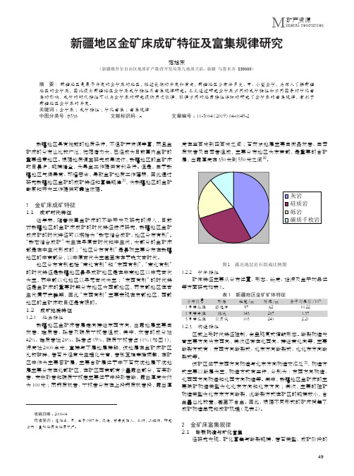 新疆地区金矿床成矿特征及富集规律研究