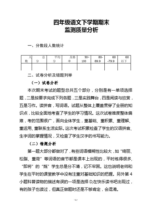 四年级下学期语文期末质量分析