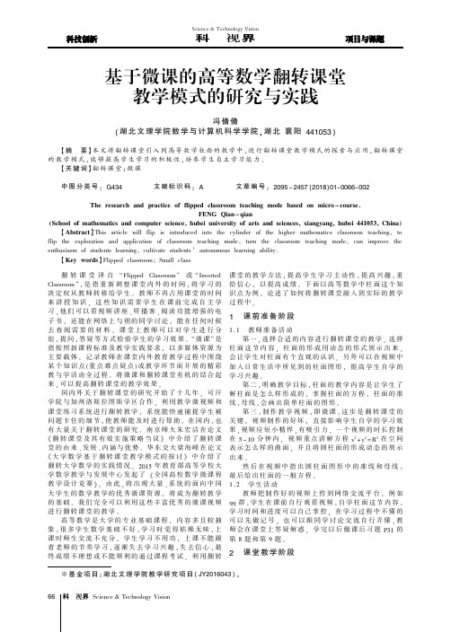 基于微课的高等数学翻转课堂教学模式的研究与实践