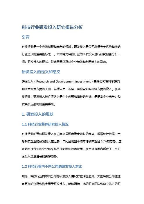 科技行业研发投入研究报告分析