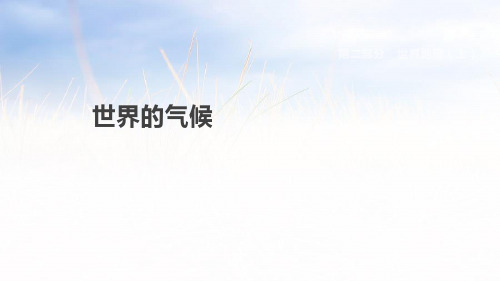 2019中考地理学科专题复习世界的气候