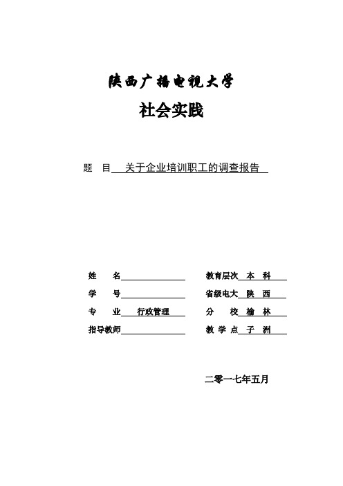 电大管理本科毕业社会调查报告