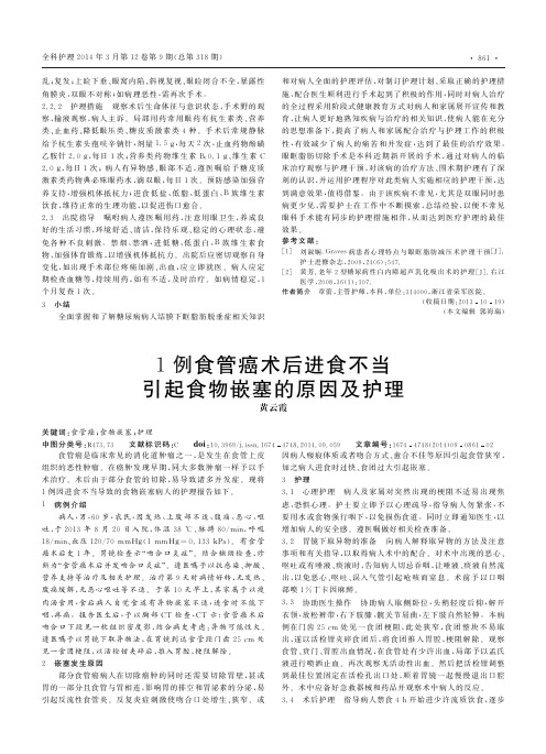 1例食管癌术后进食不当引起食物嵌塞的原因及护理
