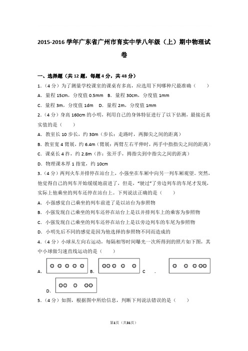 2015-2016学年广东省广州市育实中学八年级上学期期中物理试卷和解析