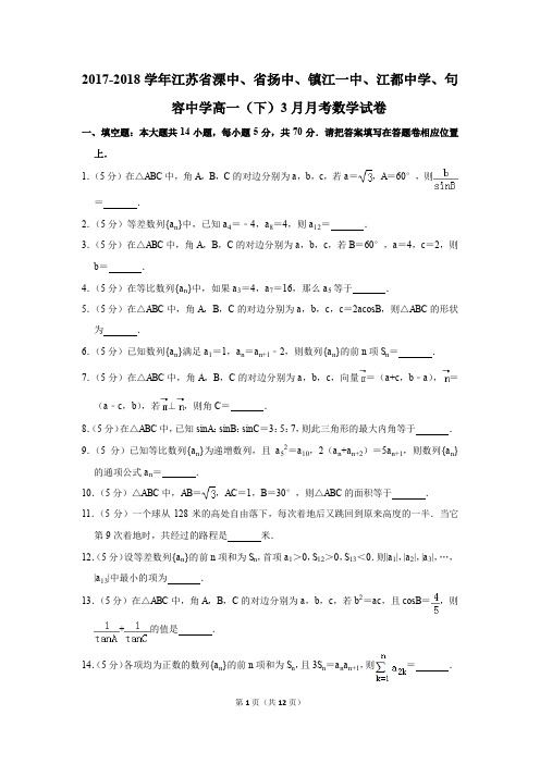 2017-2018年江苏省溧中、省扬中、镇江一中高一(下)3月月考数学试卷(解析版)