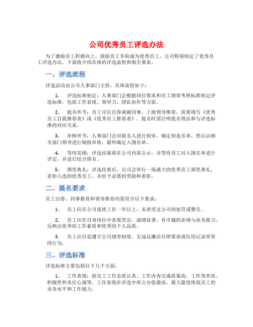 公司优秀员工评选办法