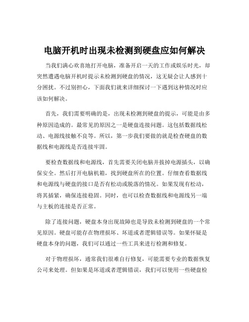 电脑开机时出现未检测到硬盘应如何解决