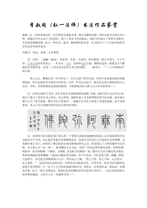 李叔同(弘一法师)书法作品赏析